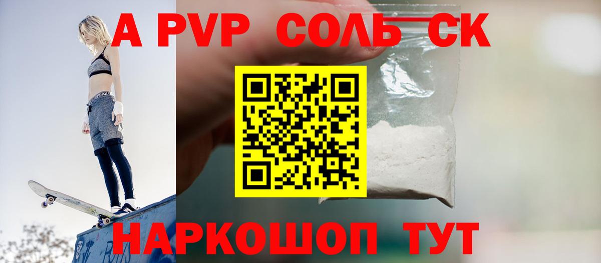 Альфа ПВП Соль Дальнереченск