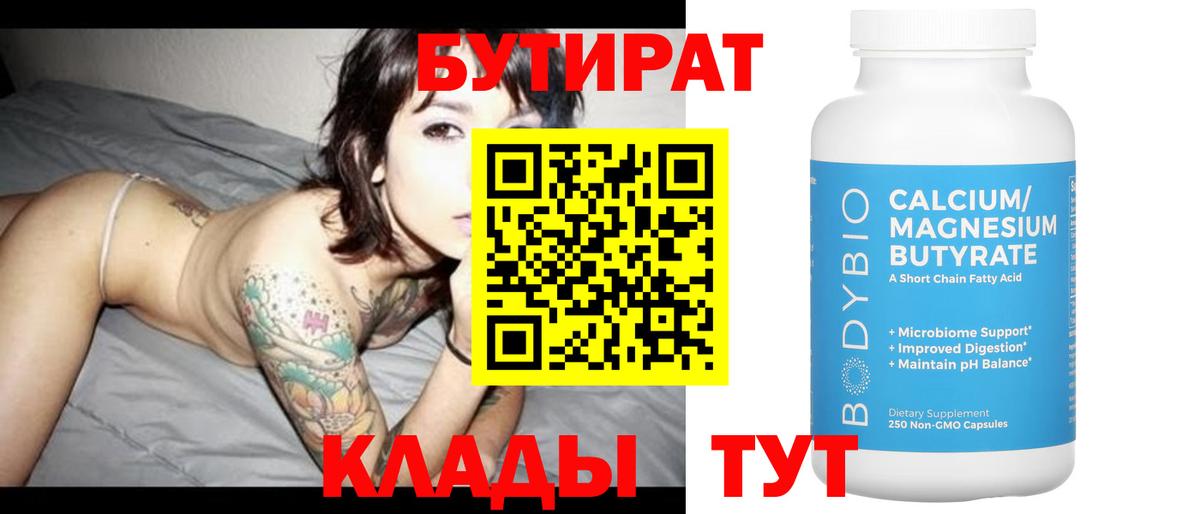 БУТИРАТ  БУТИРАТ BDO  Вход с VPN  Дальнереченск 